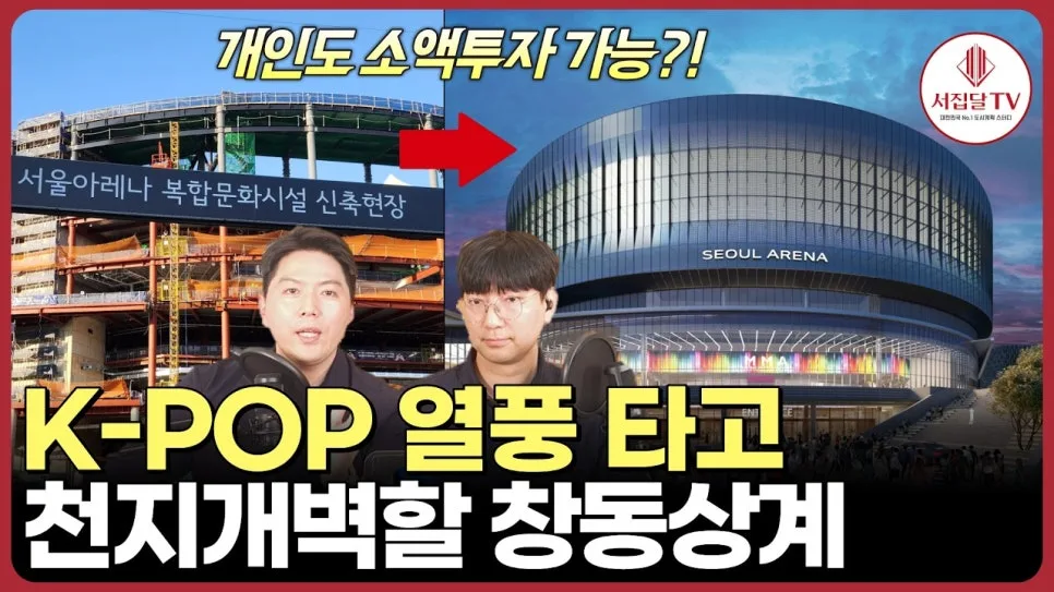 케이팝 성지 창동 K-엔터타운 2026년 완공 전망 분석