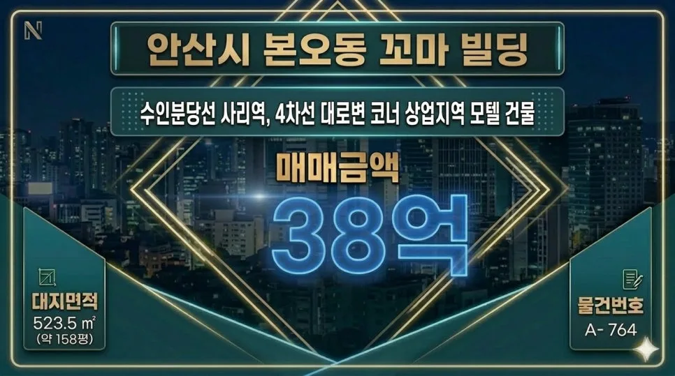 안산 모텔 빌딩 158평, 2026년 투자 가치 분석