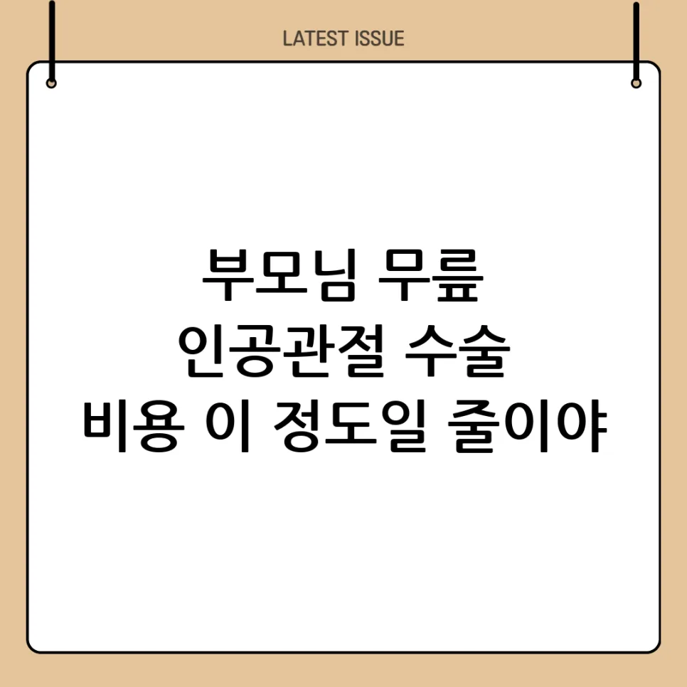 무릎 인공관절 수술 비용 2026년, 실제 부담액과 절감 꿀팁 총정리