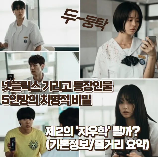 넷플릭스 기리고 등장인물 5인방 비밀, 제2의 '지우학' 될까? 2026