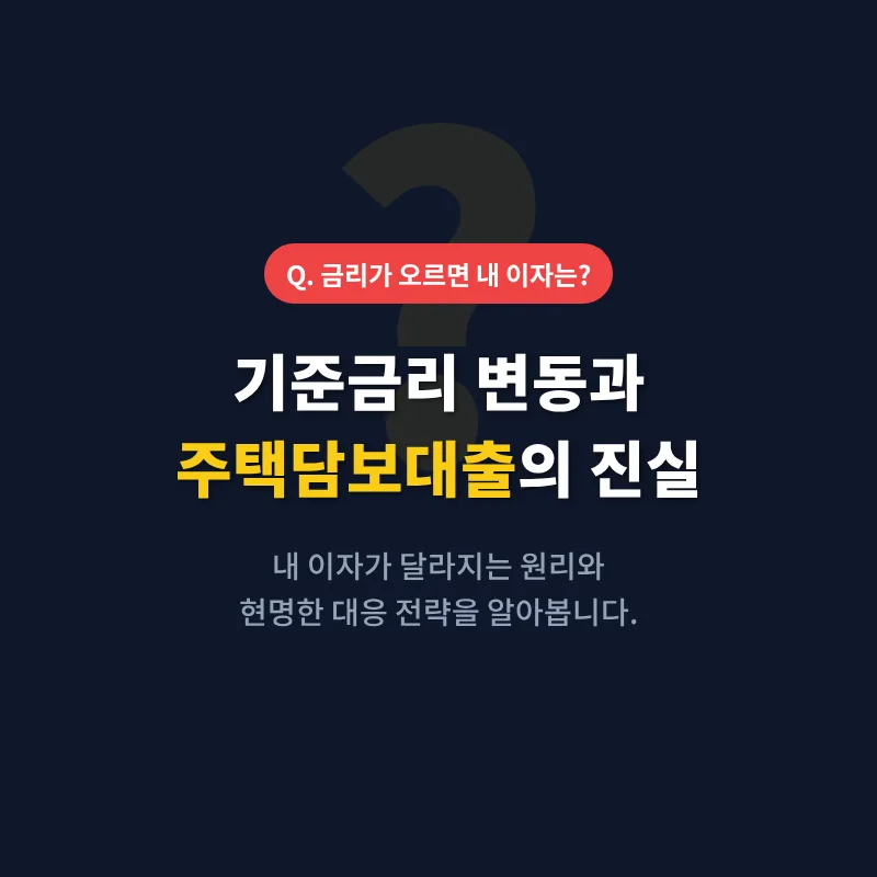 주택담보대출 금리, 기준금리 따라 오르는 이유 2026년 총정리