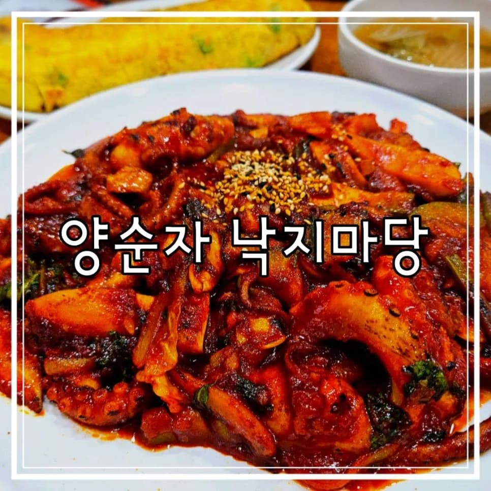 파주 광탄면 낙지 맛집 2026: 양순자 낙지마당 직접 가본 후기
