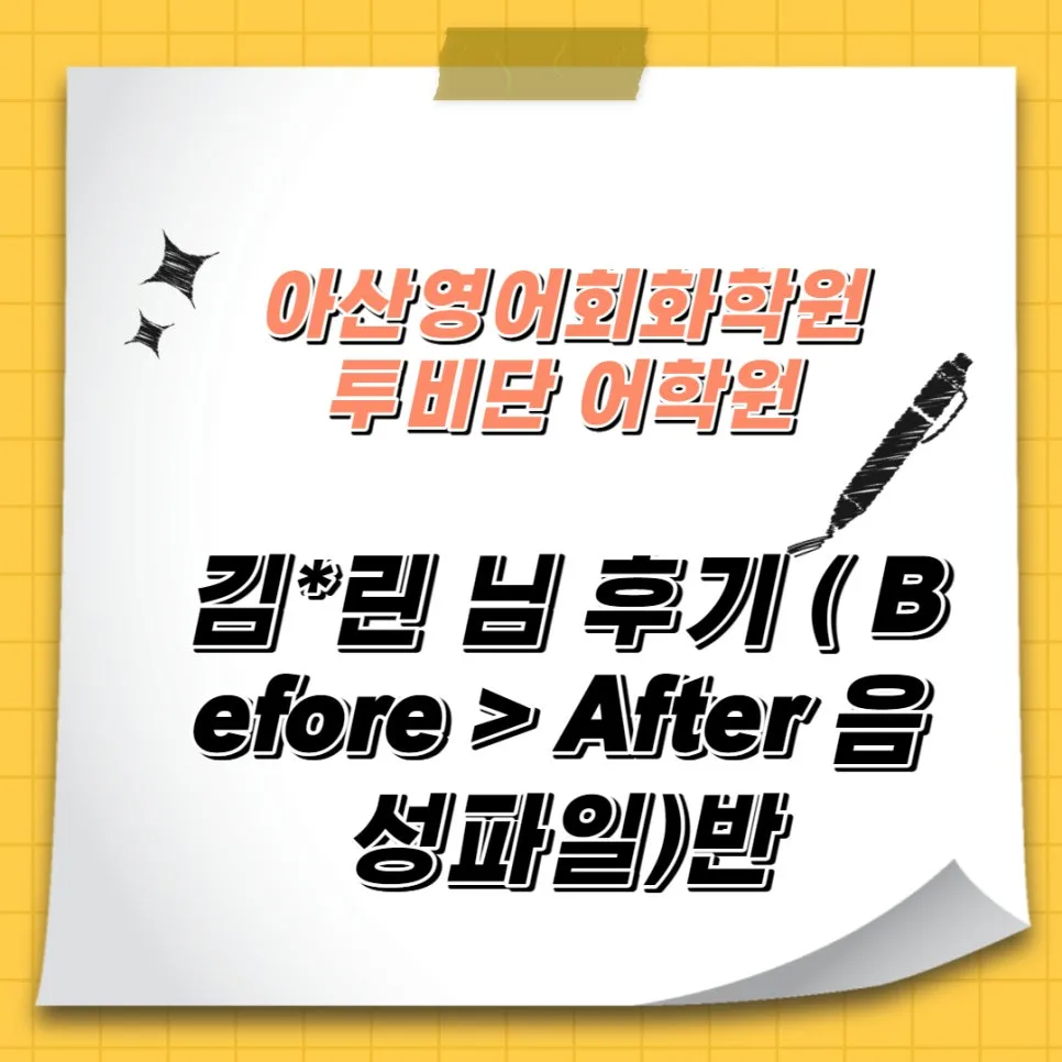아산 영어회화 2026년, 투비단 어학원 수강생 김*린 님의 놀라운 변화