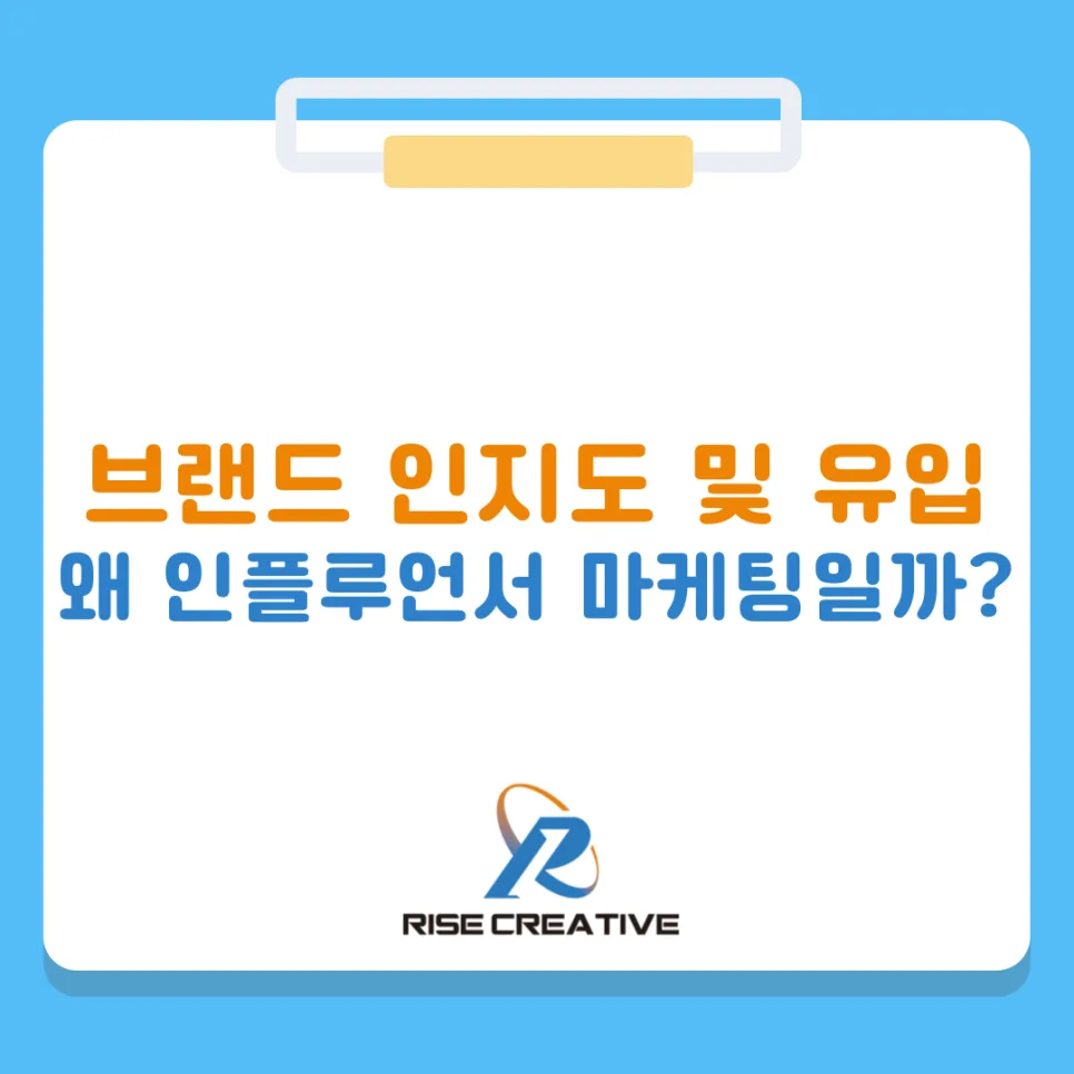 인플루언서 마케팅 성공 전략 2026: 브랜드 인지도와 유입 극대화 방법