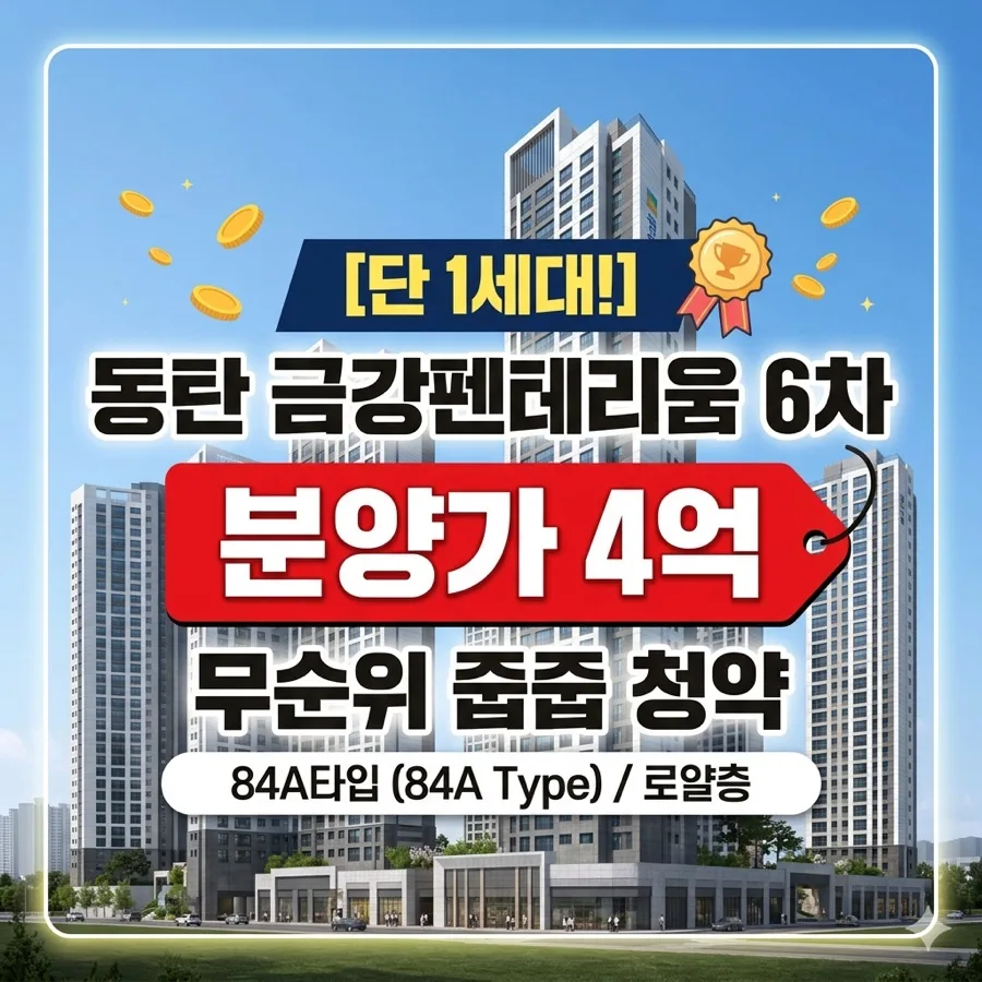 동탄 금강펜테리움 6차 줍줍: 4억대 로또 분양가, 11층 로얄층 당첨 전략 2026