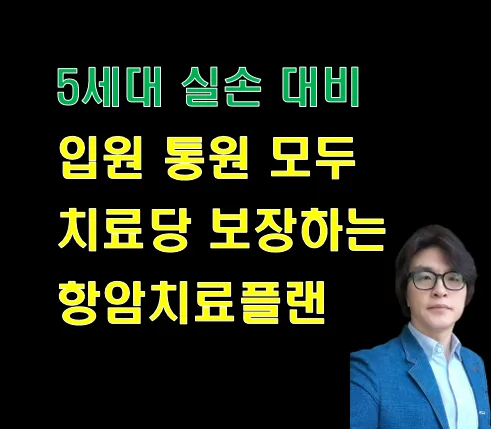 5세대 실손 암 치료비 보장, 치료당 100만원 무제한 받는 법 2026