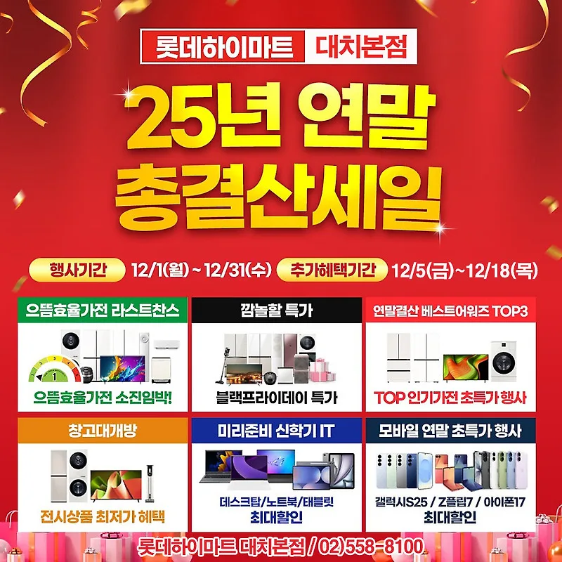 2025년 롯데하이마트 대치본점 연말 결산 세일: 최대 29% 할인 꿀팁
