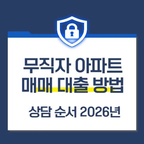 무직자 아파트 대출, 2026년 추정소득 활용 방법과 상담 순서