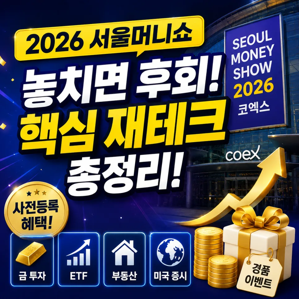 서울머니쇼 2026 핵심 요약: 재테크 전략과 투자 인사이트