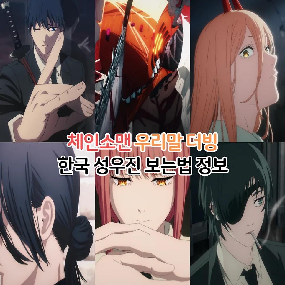 체인소맨 한국 더빙 성우 총정리 (2026년 최신 정보)