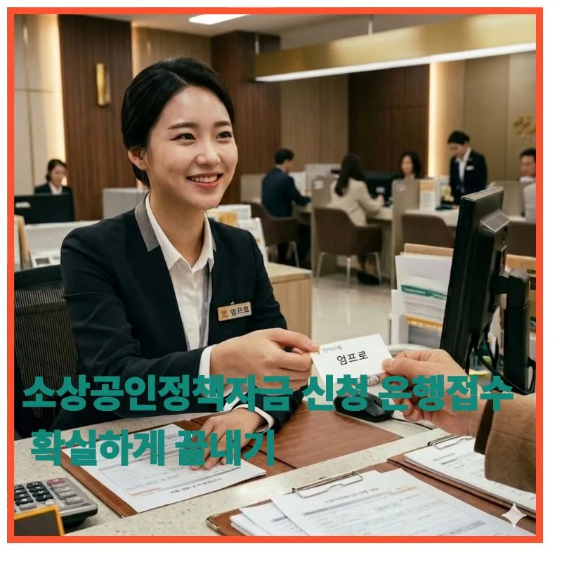 2026년 소상공인 경영안정자금 신청 방법: 은행 접수 완벽 가이드
