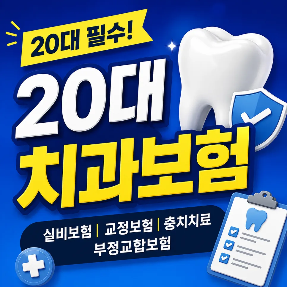 20대 치과보험 비교 2026: 충치·교정 보장 핵심 총정리