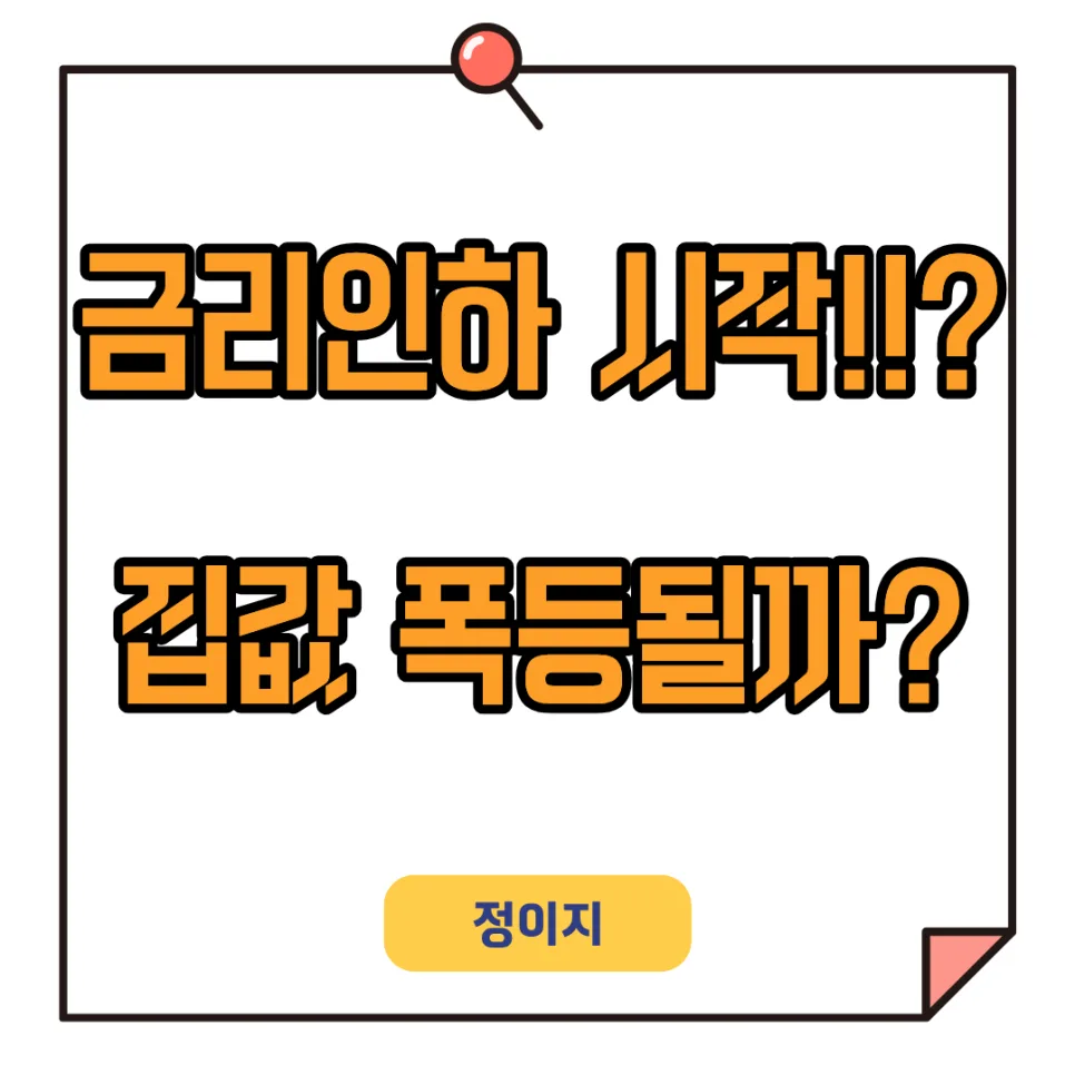 2026년 금리인하 시 집값 폭등 가능성? 전문가 전망 총정리