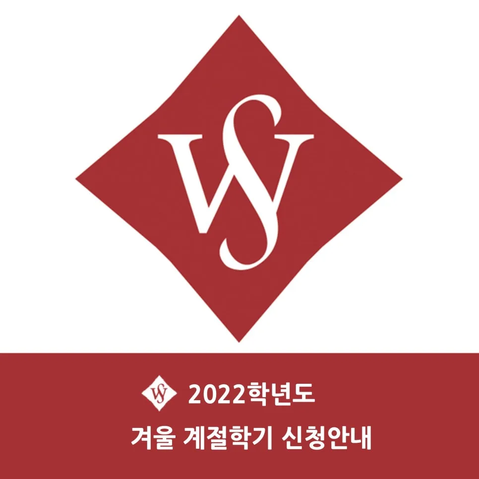 서울여대 겨울 계절학기 신청 A to Z (2026년 일정 대비)
