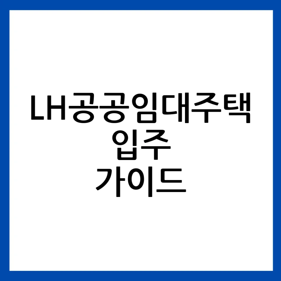 LH공공임대주택 2026년 신청 자격 및 소득 기준 총정리
