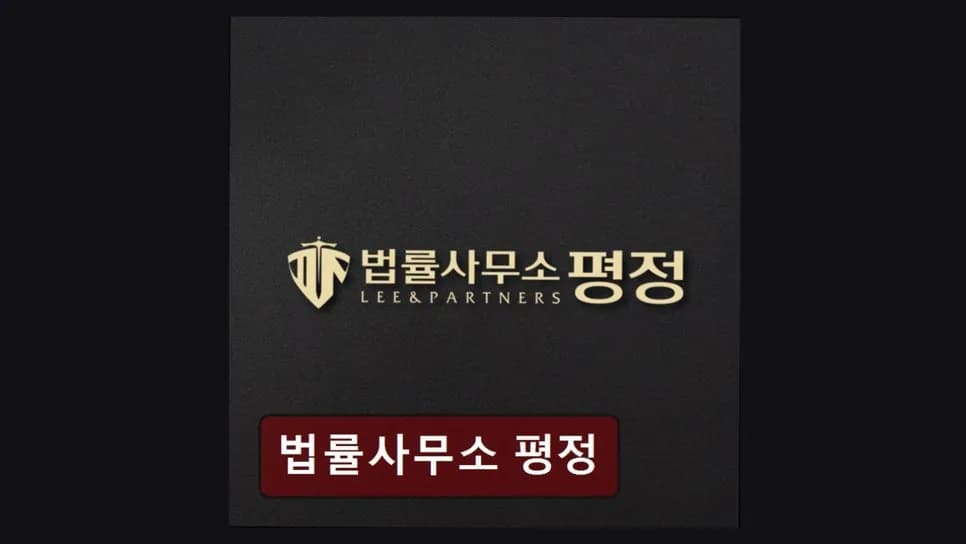 강남 이혼변호사 상담 후기: 법률사무소 평정 신뢰도 분석 2026