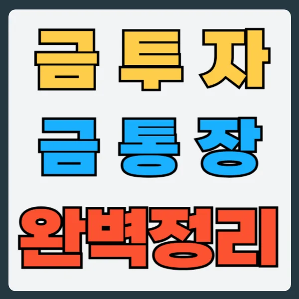 금 투자 방법 2026: 금통장 수익률, 세금, 주의점 완벽 분석