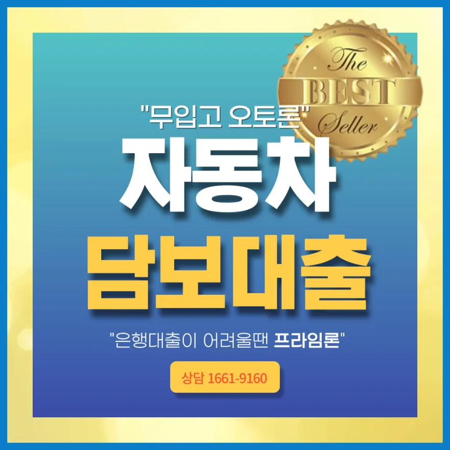수원 자동차담보대출 한도 및 금리 비교 2026