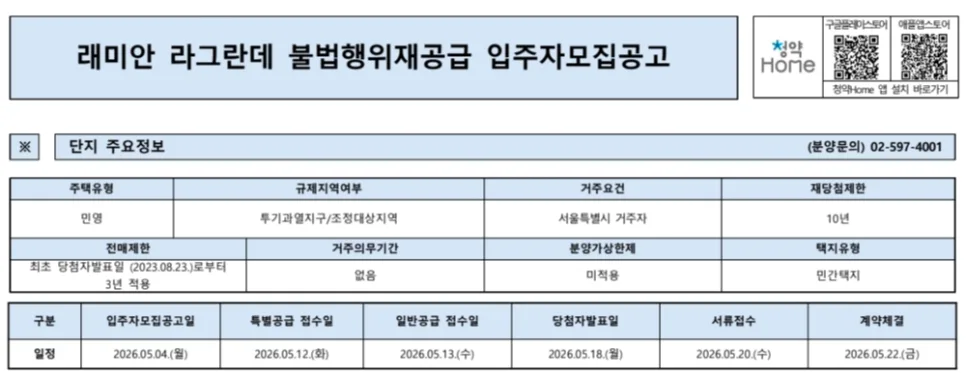 래미안라그란데 재공급 2026: 청약 조건, 자격, 분양가 총정리