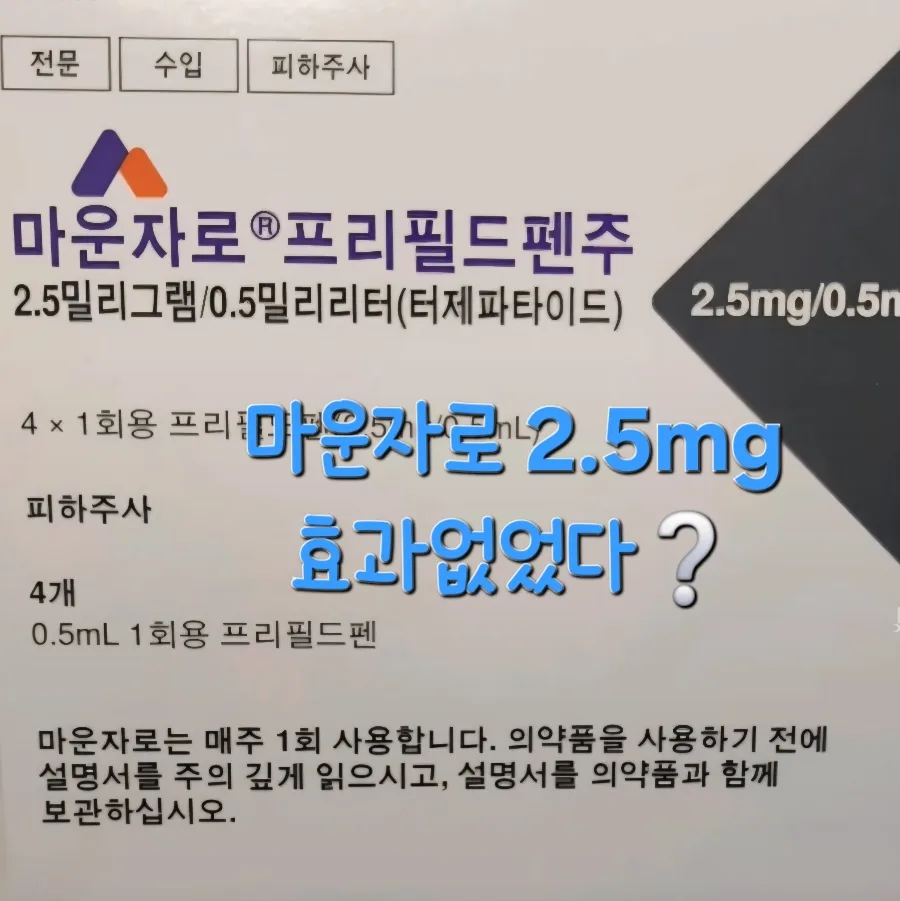 마운자로 2.5mg 효과 없을까? 2026년 솔직 후기 및 비용 총정리