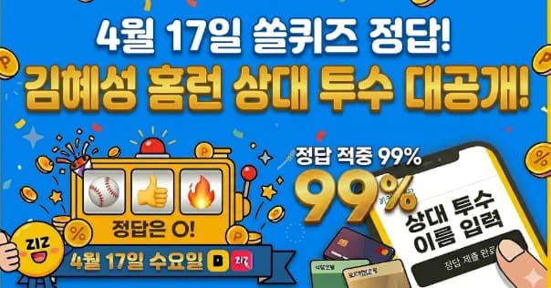 쓸퀴즈 4월 17일 정답: 김혜성 홈런 상대 투수 & 발행어음 수익률 2026
