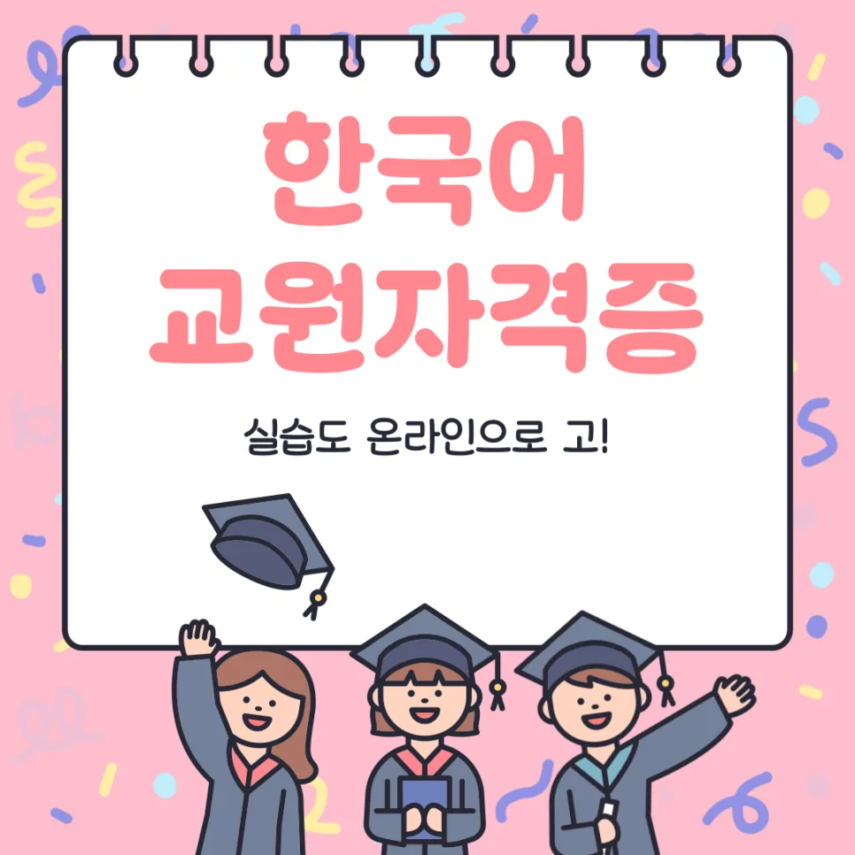 한국어교원 2급 자격증 취득 방법 2026: 온라인 실습 완벽 가이드