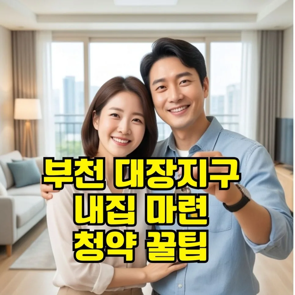 부천 대장지구 청약 성공 전략 2026: 가점 높이는 법과 자금 계획
