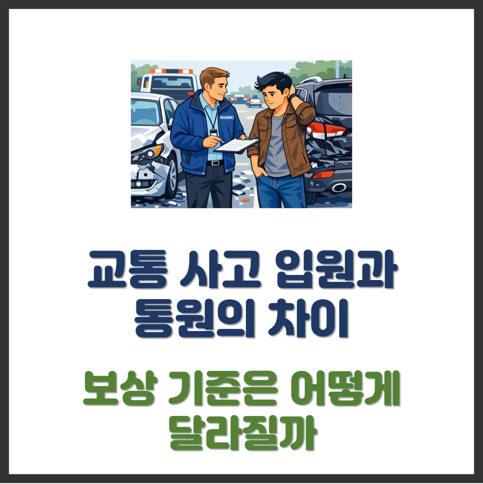 교통사고 입원 vs 통원: 보상 기준과 차이점 2026년 총정리