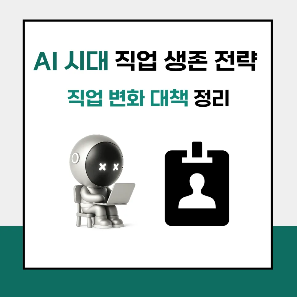 AI 시대 직업 생존 전략 2026: 살아남는 법 총정리