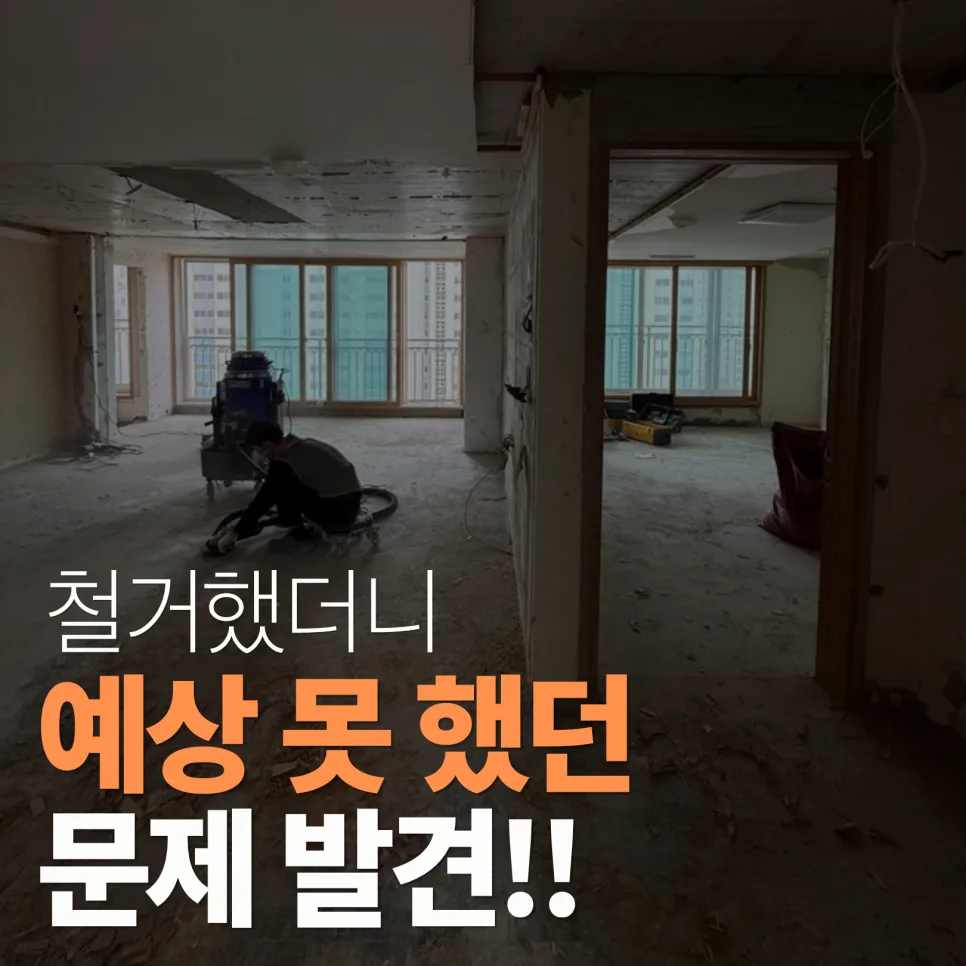 창원 아파트 이사 인테리어, 철거 2일차 확장 구조 변경 및 난방배관 점검 2026