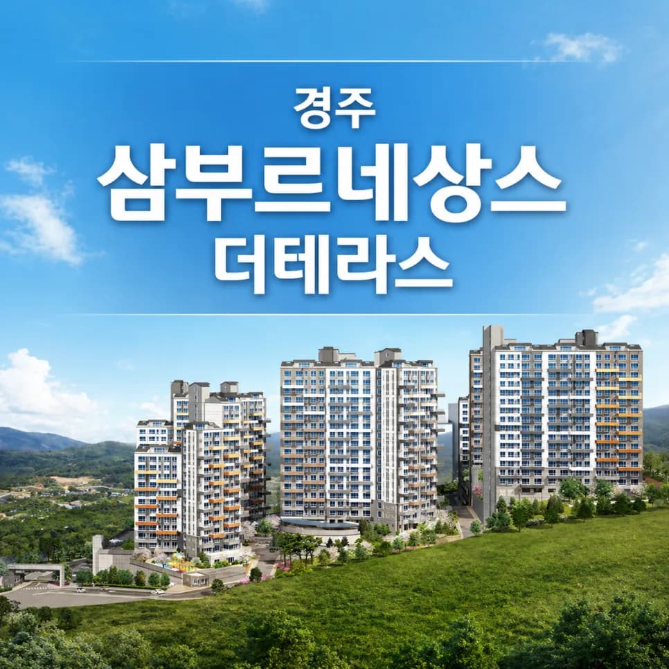 경주 삼부르네상스 분양가/잔여세대 2026년 총정리 (+입지)