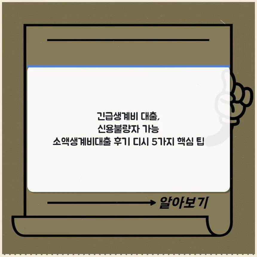 신용불량자 긴급생계비 대출 2026: 소액 가능 여부 총정리