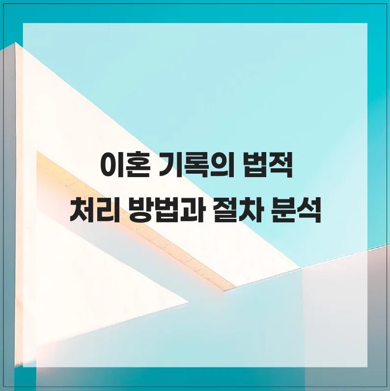 이혼 기록 처리 및 절차 2026: 법적 효력과 수정 방법 총정리