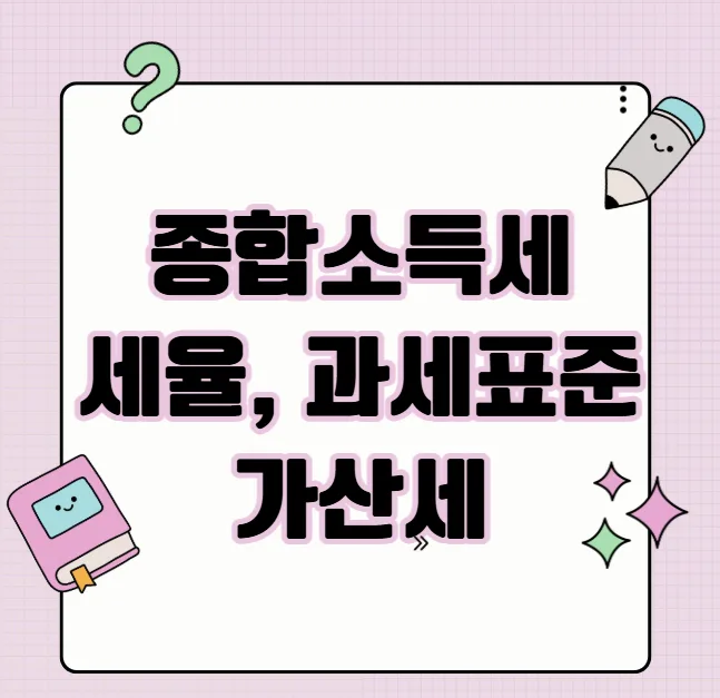 종합소득세 세율 및 과세표준 2026: 계산법, 가산세 완벽 정리