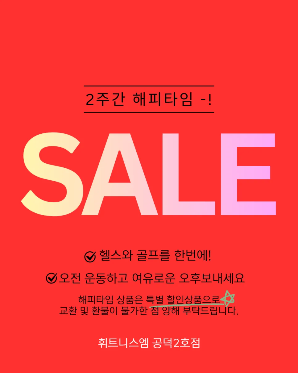 공덕 헬스·골프 2026년 최저가 이벤트: 체력·면역 UP!
