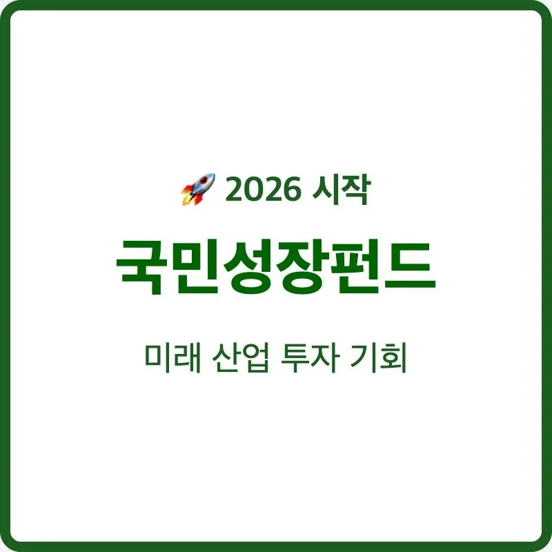2026년 국민성장펀드 소득공제 40% 받는 법 총정리