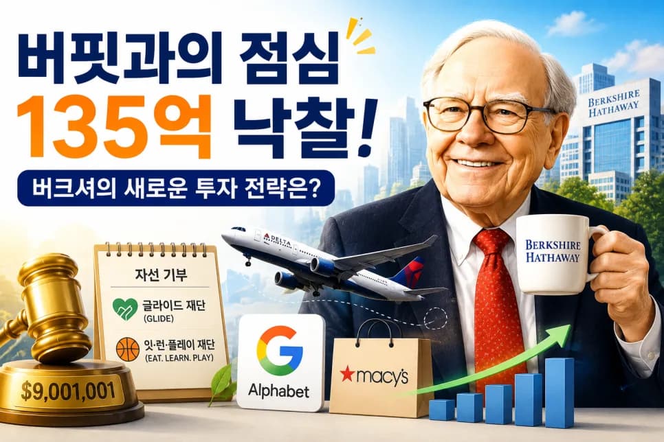 워런 버핏 점심 경매 2026: 가치투자의 진화와 버핏 이후 시대