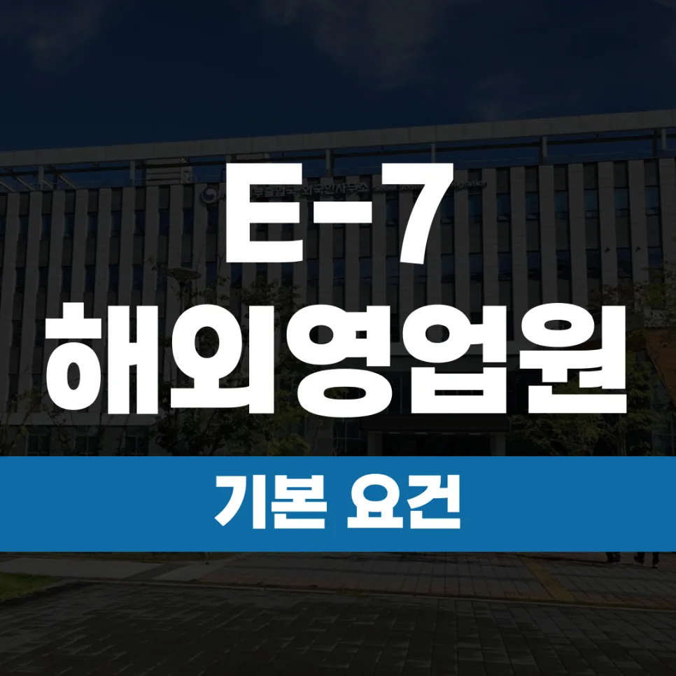 E-7-1 비자 해외 영업원 요건 2026: 신청 자격 및 기업 조건 완벽 정리