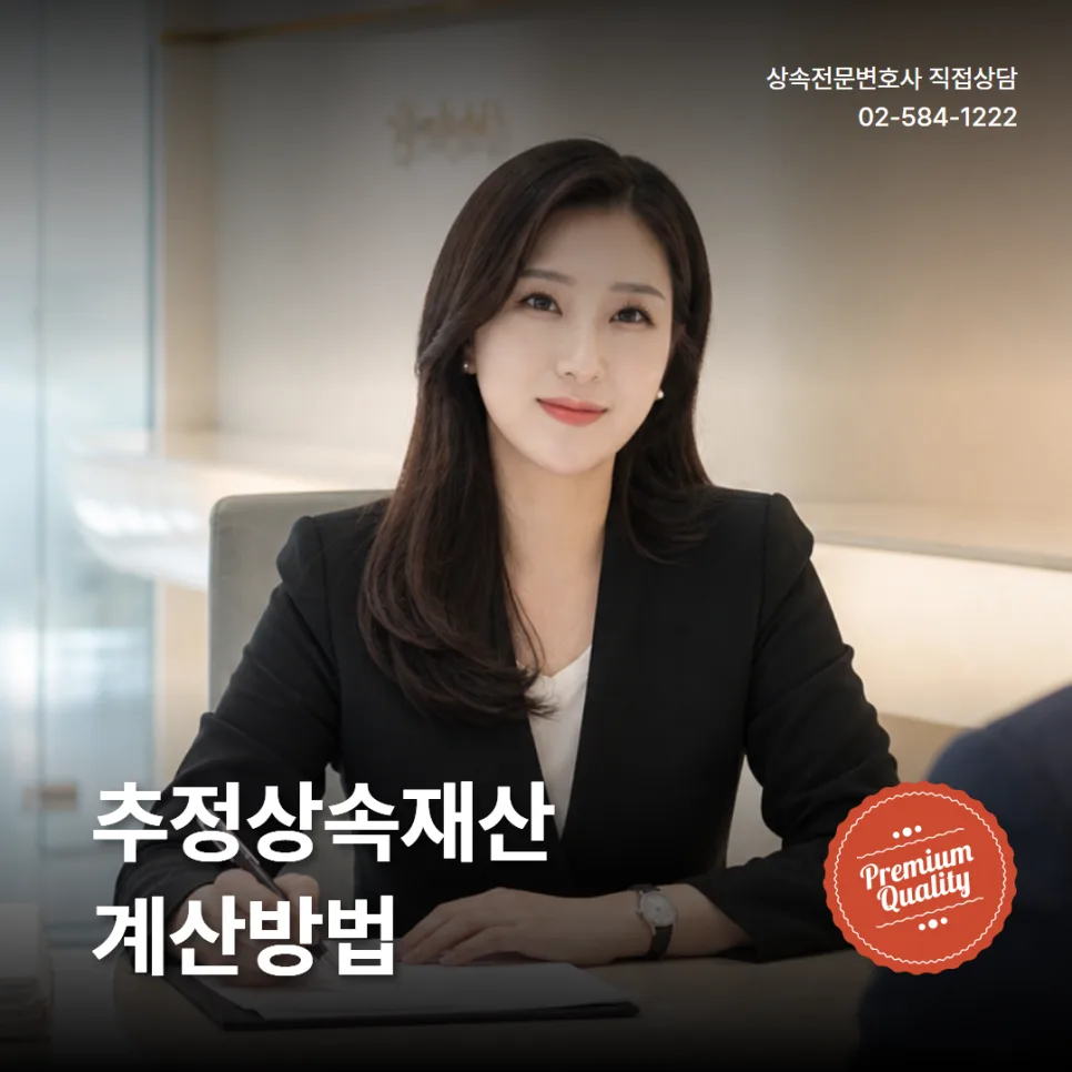 추정상속재산 계산, 2026년 기준 제대로 파악하는 법