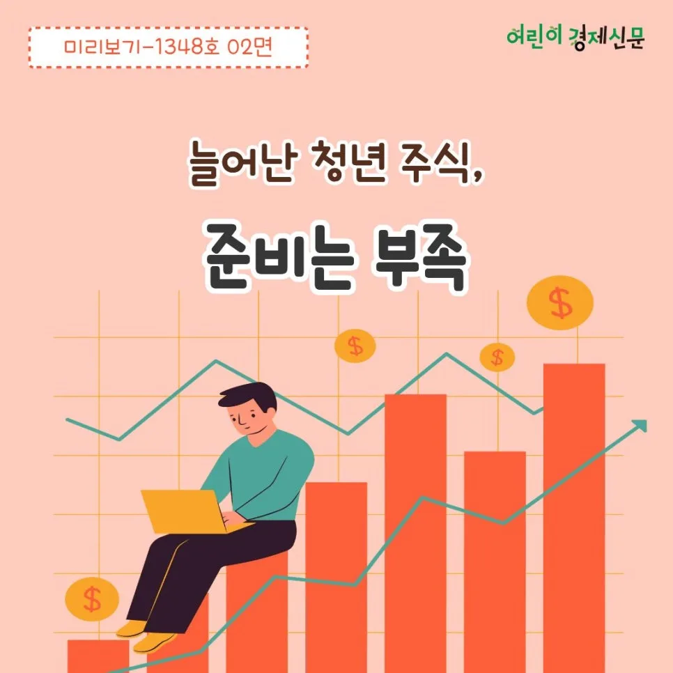청년 주식 투자 열풍 2026: 빚투, 영끌 위험과 대비책