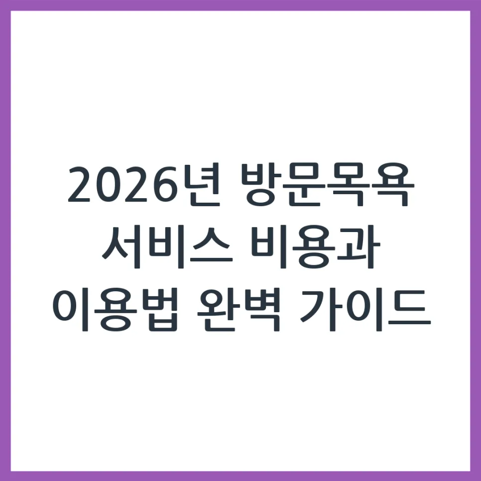 2026 방문목욕 서비스, 비용부터 신청까지 완벽 가이드
