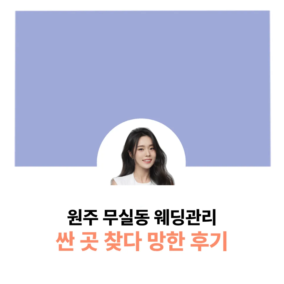 원주 웨딩관리 2026: 싼 곳 찾다 후회 막심한 이유와 현명한 선택법