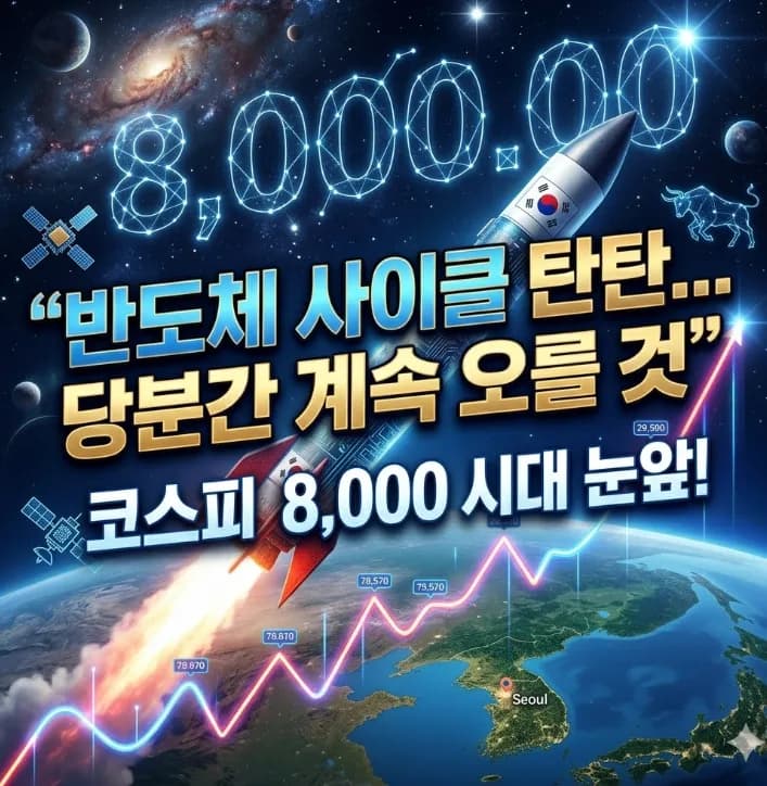코스피 8,000 시대 전망: 반도체 고점 논란 속 투자 전략 2026