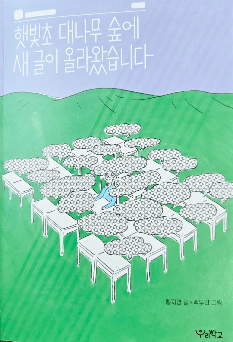 『햇빛초 대나무숲』 익명 게시판 갈등 해결법 2026