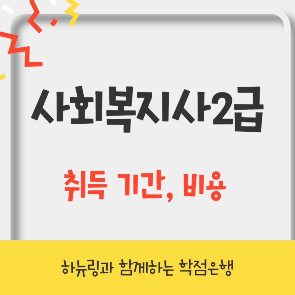 사회복지사 2급 취득 기간 및 비용 완벽 분석 (2026년)