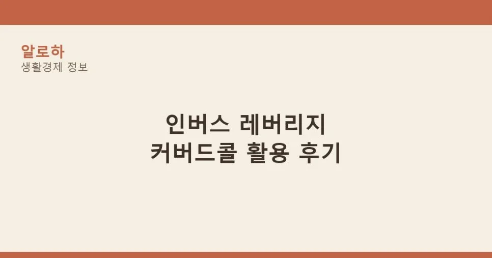 인버스 레버리지 커버드콜 ETF 2026년 포트폴리오 구성 완벽 가이드