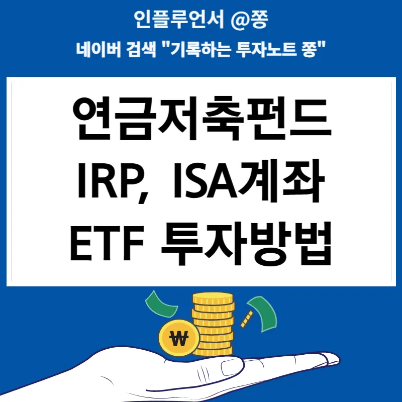 ISA, 연금저축, IRP 계좌별 ETF 투자 전략 2026년 총정리