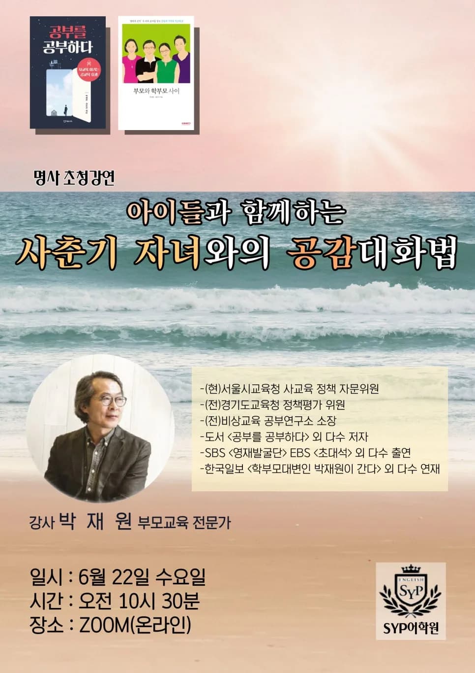 사춘기 자녀와 공감 대화법 2026: SYP어학원 전문가 초청 특강