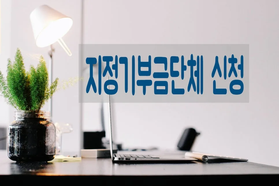 지정기부금단체 추천 절차 및 요건 2026년 총정리