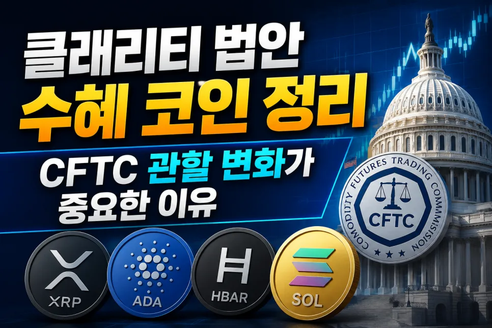 클래리티 법안 수혜 코인 2026년 전망: CFTC 관할 변화 핵심 분석